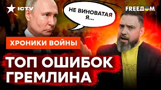 Учиться надо было, ВОВА: ЭТИ ошибки ПОГУБИЛИ ПУТИНА @skalpel_ictv