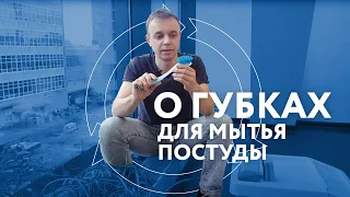 О губках для мытья посуды