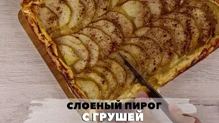 Пирог с грушами. Рецепт. Очень вкусный грушевый пирог из слоеного теста