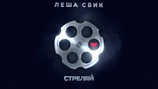 Леша Свик - Стреляй | Official Audio