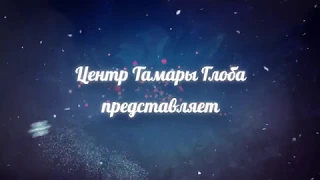 Как встречать Новый Год 2018 - Тамара Глоба