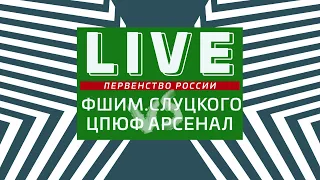 ФШ им. Л.В.Слуцкого - ЦПЮФ Арсенал Финальный этап Первенства России по футболу