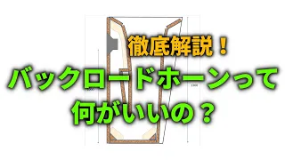 バックロードホーンでいい音は聴けるのか～原理とデメリットを詳しく解説