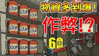 【無恥作弊流】20罐湯吃到吐!? 物資多到爆...｜60秒差距 #10 60 Parsecs!