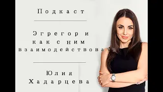 ЭГРЕГОР и как с ним взаимодействовать. Юлия Хадарцева Расстановщик│Психолог│Энерготерапевт.