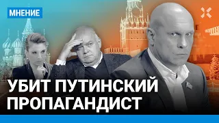 ⚡️ Убит Илья Кива — путинский пропагандист из шоу Скабеевой. «Это сигнал всем предателям»