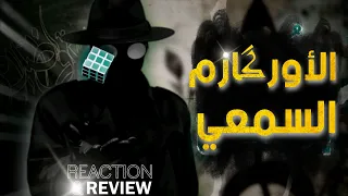 HELALA BOYS - غرامها مسيطر | reaction & review | غرام وظلام 2024