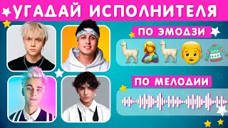 УГАДАЙ ИСПОЛНИТЕЛЯ ПО ПЕСНЕ / УГАДАЙ ПЕСНЮ ПО ЭМОДЗИ / УГАДАЙ ПЕСНЮ ПО МЕЛОДИИ /  EMOJI COOL 😎