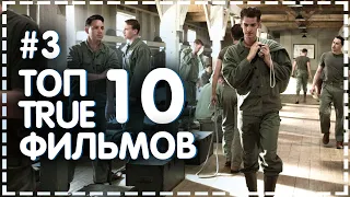 ТОП 10 ФИЛЬМОВ ОСНОВАННЫХ НА РЕАЛЬНЫХ СОБЫТИЯХ #3