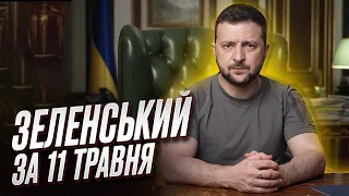 ❗❗ Зеленський за 11 травня: Дуже важливі новини для нашої оборони!