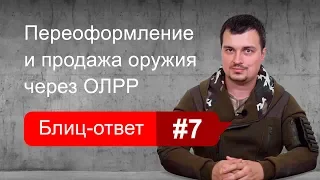 Продажа и переоформление оружия через ОЛРР. Блиц-ответ #7