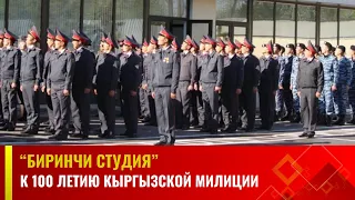 К 100 летию Кыргызской милиции