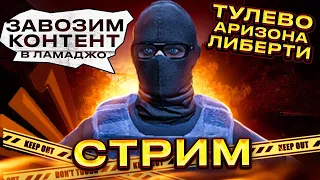 👑СТРИМ GTA RP ARIZONA LIBERTY👑ЗАВОЗИМ КОНТЕНТ В ЛОМАДЖО👑ТУЛЕВО АРИЗОНА ЛИБЕРТИ👑