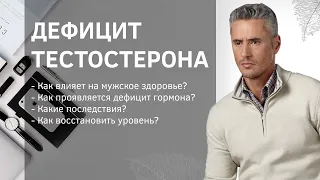 Как повысить уровень тестостерона. Мужское здоровье и тестостерон.