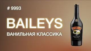 Ликер Baileys , самый продаваемый ликер в мире