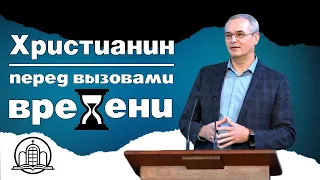 Христианин перед вызовами времени - Юрченко Виталий(Проповедь 05/04/20)