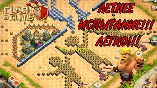 ЛЕТНЕЕ ИСПЫТАНИЕ В КЛЕШ ОФ КЛЕНС! КАК ПРОЙТИ НА 3 ЗВЕЗДЫ?  CLASH OF CLANS