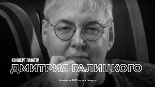 Московский театр песни "Синяя птица". Концерт Памяти Дмитрия Галицкого. 4 января 2022. г. Калуга