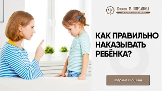 Как правильно наказать ребенка? | Советы психолога | Марина Фошина