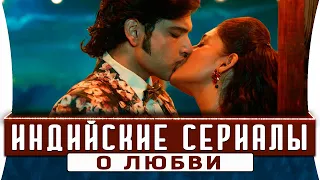 ТОП 5  индийские сериалы на русском языке о любви 2020