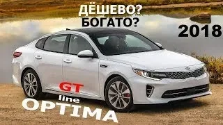 KIA OPTIMA GT line 2019 Тест Драйв Честный Обзор Кия Оптима