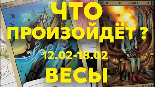 ВЕСЫ 🍀Таро прогноз на неделю (12-18 февраля 2024). Расклад от ТАТЬЯНЫ КЛЕВЕР.