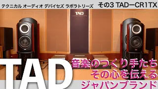 TAD-CR1TXは、音の職人と木の匠のタッグから生れたスピーカー！