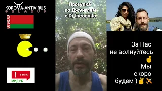 008★CoroVa-Antivirus★Прогулка в Джунгли с Dj Incognito (Хронология Март-Апрель ГОА)