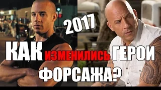 КАК ИЗМЕНИЛИСЬ ГЕРОИ ФИЛЬМА ФОРСАЖ?