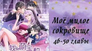 Моё милое сокровище | 46 - 50 главы | Озвучка манги