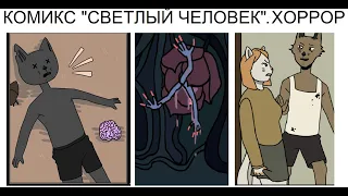 Комикс "Светлый человек". 1 СЕРИЯ. Фантастика-хоррор.