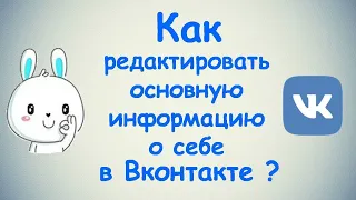 Как редактировать основную информацию о себе в ВКонтакте?