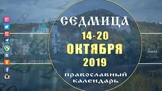 Мультимедийный православный календарь на 14 - 20 октября 2019 года