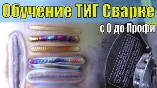 Обучение тиг сварке на выезде | Тиг сварка нержавейки с ноля |  #vo7sot