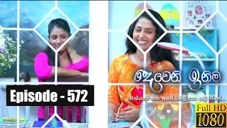 Deweni Inima | Episode 572 17th April 2019