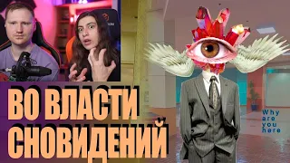 Реакция на Во Власти Сновидений | DREAMCORE, WEIRDCORE, TRAUMACORE, The Backrooms и Лиминальность