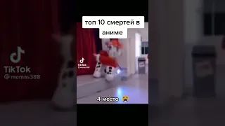 топ 10 смертей в аниме 4 место 😥😢😢