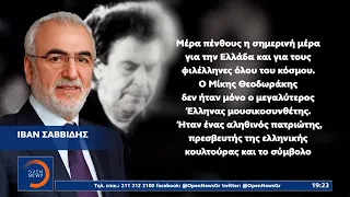 Ιβάν Σαββίδης: Πενθώ μαζί με όλους τους θαυμαστές του εξαιρετικού ταλέντου του | OPEN TV