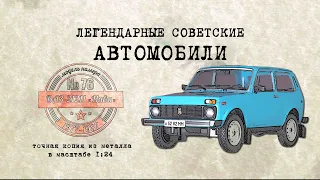 ВАЗ 21211 Нива /Коллекционный / Советские автомобили Hachette № 76/ Иван Зенкевич