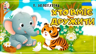 🎧 Казка  - Хто вміє дружити | Аудіокниги українською| Аудіоказка на ніч