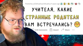 Учителя о странных встречах с родителями учеников / апвоут / РЕАКЦИЯ T2X2