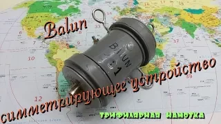 Balun 1:1 Симметрирующее устройство  VOLTAGE BALUN