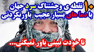 10تا از سرد ترین کشورهای جهان که برای زنده ماندن کارهای عجیبی انجام میدهند!؟😱❄🌨