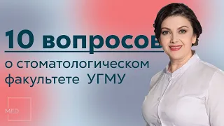 10 вопросов • стоматологический факультет УГМУ