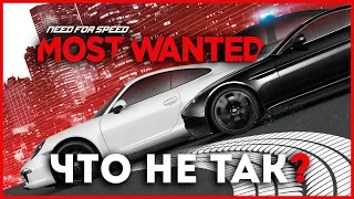 ЧТО НЕ ТАК С NFS MOST WANTED 2012?