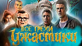 Все грехи фильма "Ужастики" (2015)