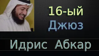 Джюз 16-ый - Идрис Абкар с переводом