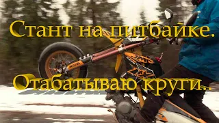 Стант на пите .Отрабатываю круги..