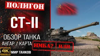 Обзор СТ-II гайд тяжелый танк СССР | бронирование ST-II оборудование | СТ-2 перки