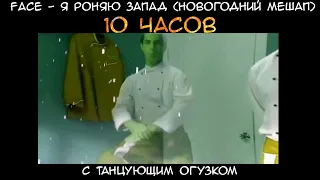 Face - Я роняю запад (НОВОГОДНИЙ МЕШАП)  с танцующим огузком 10 часов